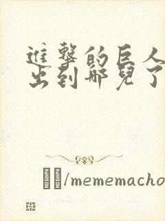 进击的巨人动漫出到哪儿了