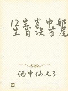 12生肖中那个生肖没有尾巴