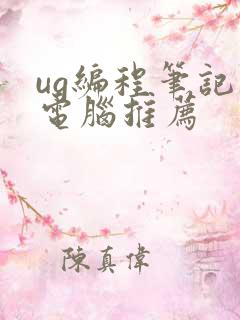 ug编程笔记本电脑推荐