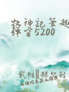 牧神记笔趣阁无弹窗5200
