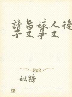 请旨嫁人后,太子又争又