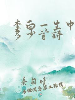 李白一生中写了多少首诗