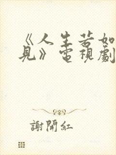 《人生若如初相见》电视剧