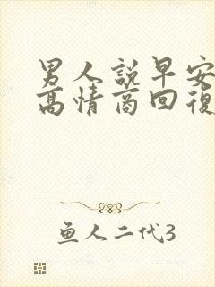 男人说早安怎么高情商回复