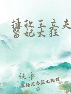 摄政王立夫纲,医妃太狂