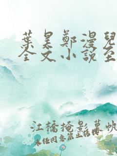 叶昊郑漫儿免费全文小说至尊神婿