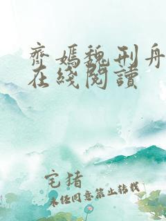 齐嫣魏刑舟小说在线阅读