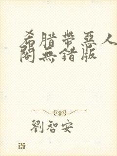 希腊带恶人笔趣阁无错版