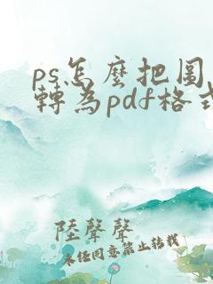 ps怎么把图片转为pdf格式