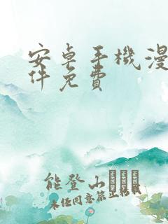 安卓手机漫画软件免费