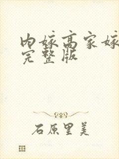 内嫁高家嫁柳家完整版