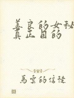 善良的女秘书的真正目的