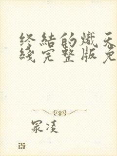 终结的炽天使在线完整版免费观看