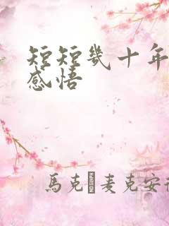 短短几十年人生感悟