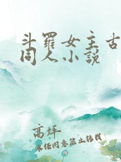 斗罗女主古月娜同人小说