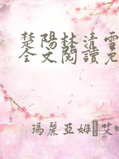 楚阳林清雪小说全文阅读免费