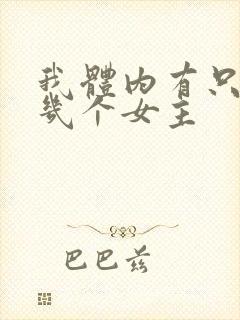 我体内有只鬼有几个女主