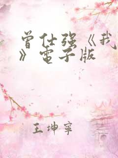 曾仕强《我是谁》电子版