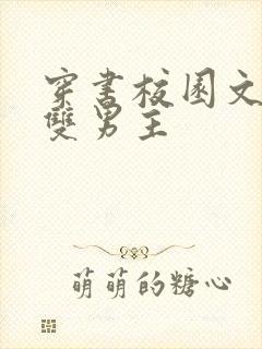 穿书校园文小说双男主