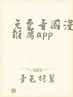 免费看国漫软件推荐app