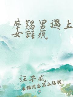 摩羯男遇上巨蟹女谁疯