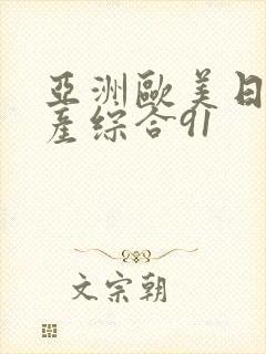 亚洲欧美日韩国产综合91