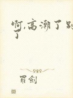 啊,高潮了别舔了