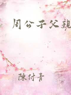 周公子父亲是谁