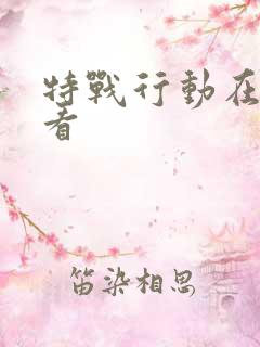 特战行动在线观看