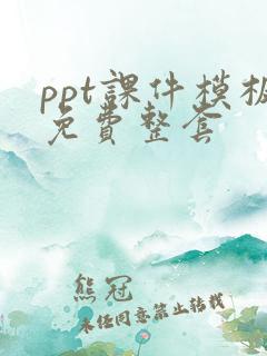 ppt课件模板免费整套