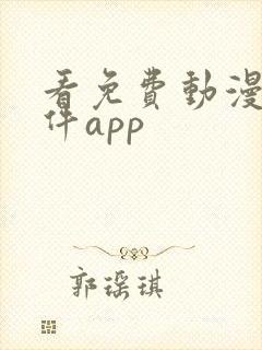 看免费动漫的软件app