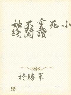 她不会死小说在线阅读