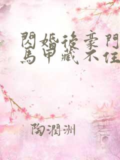闪婚后豪门老公马甲藏不住短剧全集
