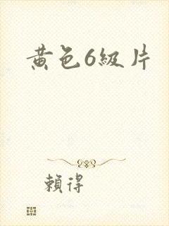 黄色6级片