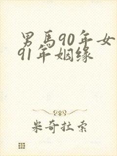 男马90年女羊91年姻缘