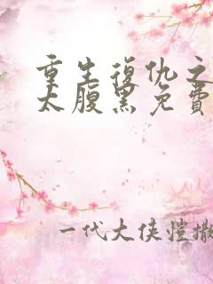 重生复仇之嫡女太腹黑免费阅读