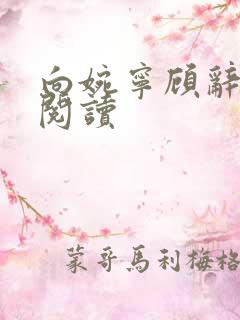 向婉宁顾辞全集阅读