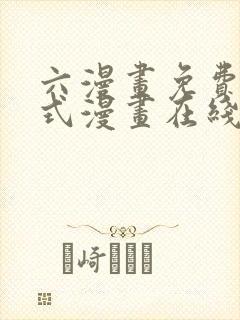 六漫画免费下拉式漫画在线阅读
