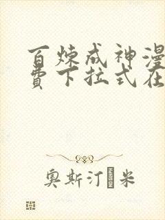 百炼成神漫画免费下拉式在线观看
