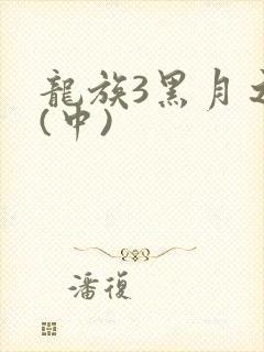 龙族3黑月之潮(中)