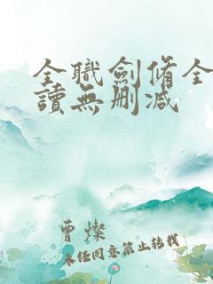 全职剑修全文阅读无删减