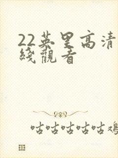 22英里高清在线观看