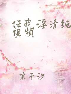 任我淫清纯少妇视频