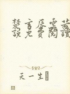 楚玄辰云若月小说免费阅读无弹窗