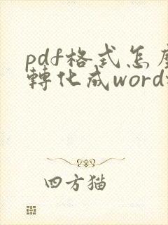 pdf格式怎么转化成word格式