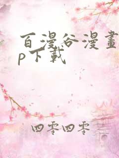 百漫谷漫画app下载