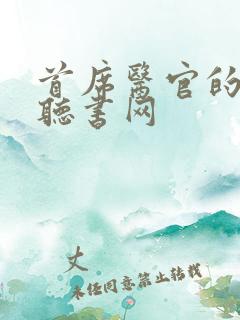 首席医官的免费听书网