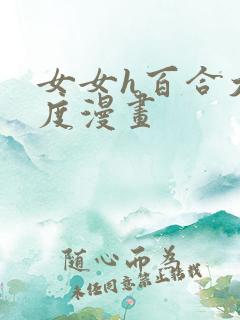 女女h百合大尺度漫画