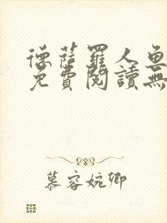 德萨罗人鱼小说免费阅读无弹窗
