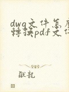 dwg文件怎么转换pdf文件